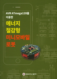 AVR ATmega128을 이용한 에너지 절감형 미니모바일 로봇