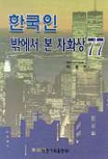  한국인 밖에서 본 자화상 77