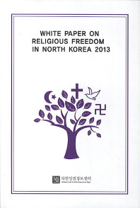  White Paper on Religious Freedom in North Korea(2013)