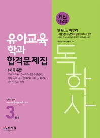  독학사 3단계 유아교육학과 합격문제집 6과목 통합