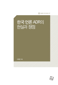  한국 언론 ADR의 현실과 쟁점