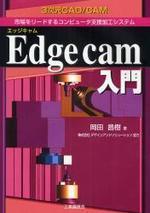  EDGE CAM入門 3次元CAD／CAM 市場をリ―ドするコンピュ―タ支援加工システム