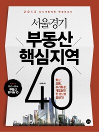 서울경기 부동산 핵심지역 40