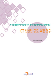  ICT 신산업 규모 추정 연구