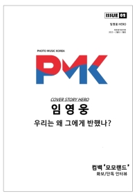  PMK(포토뮤직코리아) ISSUE. 02 (2022년 2/3월호)