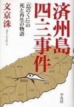  濟州島四.三事件 「島のくに」の死と再生の物語