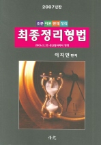 형법 최종정리(조문 이론 판례 정리)(2007)