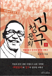 김구 청문회. 1: 독립운동가 김구의 정직한 이력서