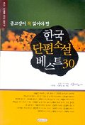 중고생이 꼭 읽어야 할 한국단편소설 베스트 30