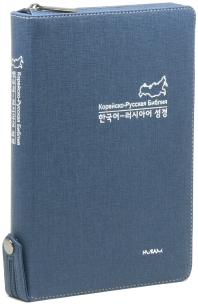  한국어 러시아어 성경