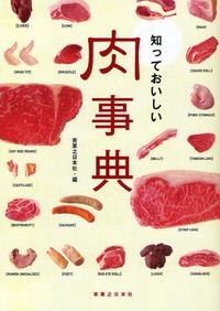  知っておいしい肉事典