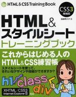  HTML&スタイルシ-トトレ-ニングブック