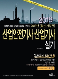  산업안전기사 산업기사 실기(2019)