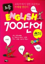  초등 ENGLISH 700단어 쓰기