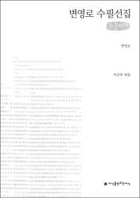  변영로 수필선집(큰글씨책)
