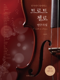한국인이 좋아하는 트로트 첼로 연주곡집