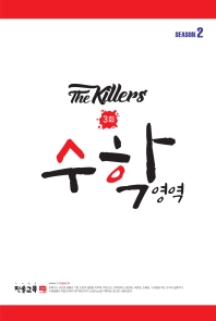  The Killers 수학영역 Season2 봉투모의고사 3회(2021)
