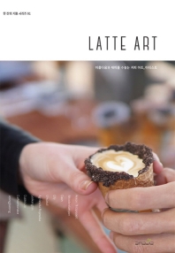 라떼 아트(Latte Art)