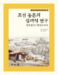  조선 농촌의 실태적 연구