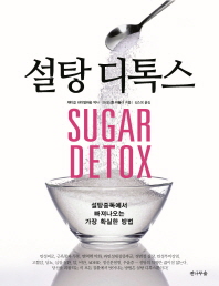  설탕 디톡스(Sugar Detox)