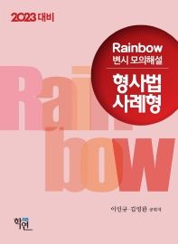 2023 대비 Rainbow 변시 모의해설 형사법 사례형