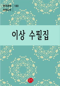 이상 수필집-한국문학추천도서 180