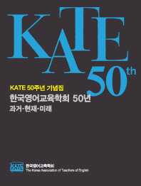 한국영어교육학회 50년: 과거 현재 미래