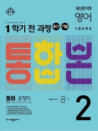  내신콘서트 영어 기출문제집 중학 2-1 전과정(중간 기말) 통합본(동아 윤정미)(2022)