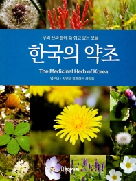  한국의 약초