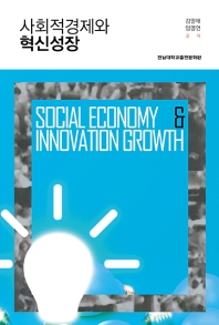  사회적경제와 혁신성장