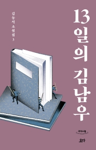  13일의 김남우(큰글자도서)