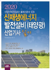신재생에너지 발전설비(태양광) 산업기사 실기(2020)