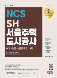  2022 SH 서울주택도시공사 NCS+전공+실전모의고사 4회+무료NCS특강