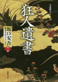 坂口安吾歷史小說コレクション 第1卷