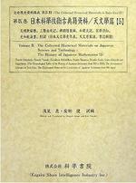 日本科學技術古典籍資料 天文學篇5 影印