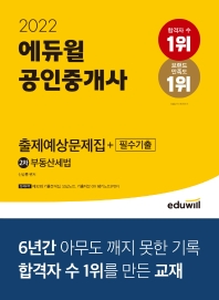  2022 에듀윌 공인중개사 2차 부동산세법 출제예상문제집+필수기출