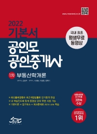  2022 공인모 공인중개사 1차 기본서 부동산학개론