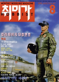  취미가 호비스트 디지털 영인본 Vol.48 - 1995년 8월 호