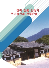  한국전통건축의 주거공간과 전통한옥