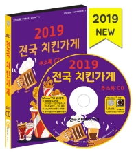  전국 치킨가게 주소록(2019)(CD)