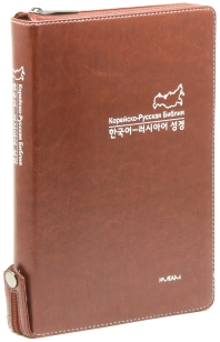  한국어&러시아어 대조성경(자주)(대)(단본)(색인)(지퍼)(개역한글판)