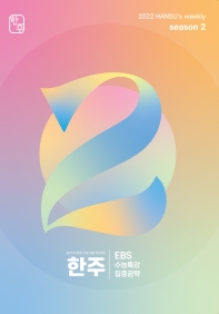 EBS 수능특강 집중공략: 수능국어 한주 시즌2 2호 (2023 수능 대비)