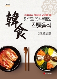  한국의 음식문화와 전통음식