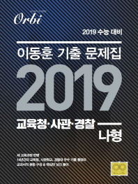  이동훈 기출문제집: 교육청 사관 경찰(나형)세트(2019)