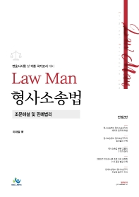 LawMan 형사소송법 조문해설및 판례법리