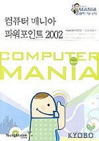  파워포인트 2002(컴퓨터 매니아)