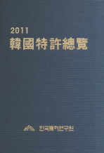  한국특허총람(2011)