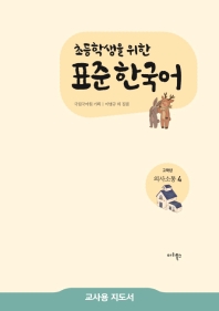 초등학생을 위한 표준 한국어 고학년 의사소통 4(교사용 지도서)