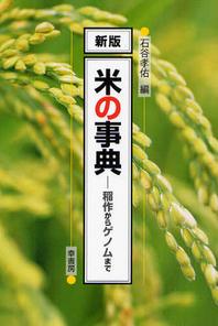  米の事典 稻作からゲノムまで
