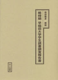  戰時期早稻田大學學生讀書調査報告書 復刻